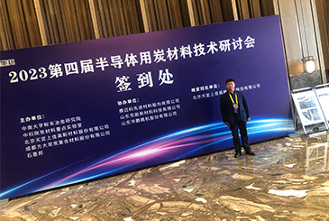 杭州2023第四届半导体用炭材料技术研讨会